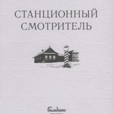 Станционный смотритель