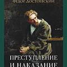 Преступление и наказание. Роман