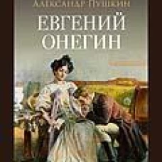 Евгений Онегин: роман в стихах