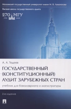 Государственный (конституционный) аудит зарубежных стран. Уч. для бакалавриата и магистратуры.-2-е изд., перераб. и доп