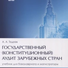 Государственный (конституционный) аудит зарубежных стран. Уч. для бакалавриата и магистратуры.-2-е изд., перераб. и доп