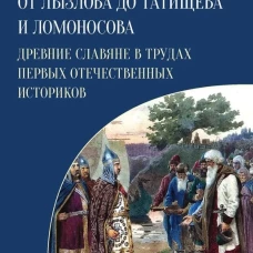От Лызлова до Татищева и Ломоносова.Древние славяне в трудах первых отечественны