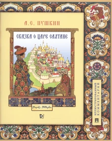 Сказка о царе Салтане, о сыне его славном и могучем богатыре Гвидоне Салтановиче и о прекрасной царевне Лебеди.Иллюстрированный комментарий