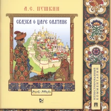 Сказка о царе Салтане, о сыне его славном и могучем богатыре Гвидоне Салтановиче и о прекрасной царевне Лебеди.Иллюстрированный комментарий