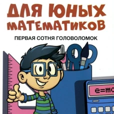 Для юных математиков. Первая сотня головоломок