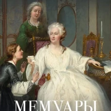 Екатерина II. Мемуары