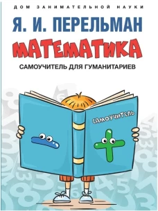Математика: самоучитель для гуманитариев