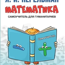 Математика: самоучитель для гуманитариев