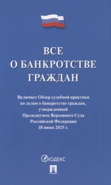 Все о банкротстве граждан: сборник нормативных правовых документов.-М:Проспект,2025