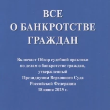 Все о банкротстве граждан: сборник нормативных правовых документов.-М:Проспект,2025