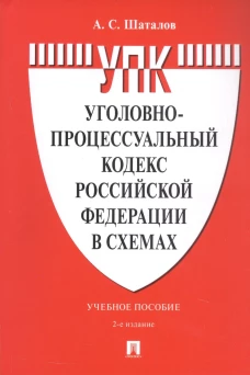 Уголовно-процессуальный кодекс Российской Федерации в схемах. Уч. пос.-2-е изд., перераб. и доп