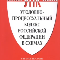 Уголовно-процессуальный кодекс Российской Федерации в схемах. Уч. пос.-2-е изд., перераб. и доп