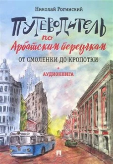 Путеводитель по Арбатским переулкам. От Смоленки до Кропотки