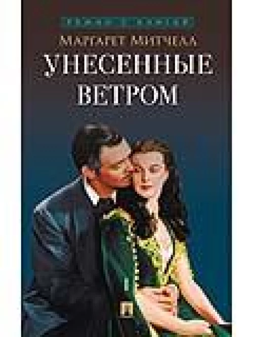 Унесенные ветром. Роман. В 2 т. Т.1