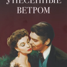 Унесенные ветром.Т.2.(в 2-х тт.)