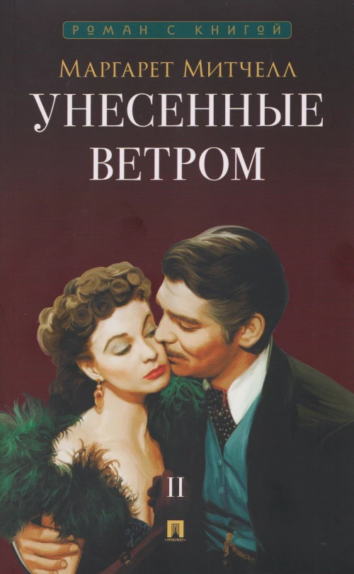 Унесенные ветром.Т.2.(в 2-х тт.)