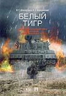 Белый тигр