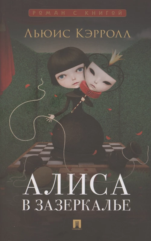 Алиса в Зазеркалье