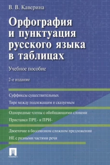 Орфография и пунктуация русского языка в таблицах. Уч. пос.-2-е изд., испр. и доп