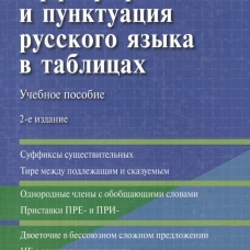 Орфография и пунктуация русского языка в таблицах. Уч. пос.-2-е изд., испр. и доп