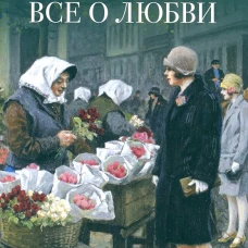 Все о любви : юмористические рассказы