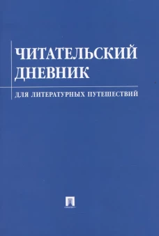 Читательский дневник для литературных путешествий