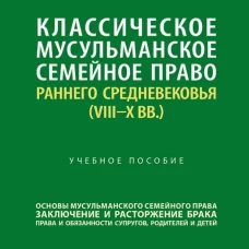 Классическое мусульманское семейное право раннего Средневековья (VIII&ndash;X вв.). Уч. пос