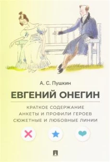 А. С. Пушкин. Евгений Онегин. Краткое содержание. Анкеты и профили героев. Сюжетные и любовные линии