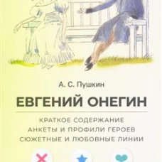А. С. Пушкин. Евгений Онегин. Краткое содержание. Анкеты и профили героев. Сюжетные и любовные линии
