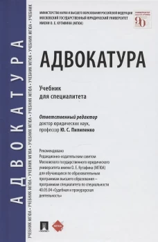 Адвокатура. Учебник для специалитета