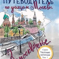 Путеводитель по улицам Москвы. Т.1. Замоскворечье
