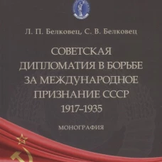 Советская дипломатия в борьбе за международное признание СССР. 1917-1935. Монография