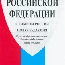 Конституция РФ (с гимном России). С учетом образования в составе РФ новых субъектов