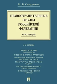 Правоохранительные органы Российской Федерации. Курс лекций. 3-е издание. Учебное пособие