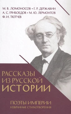 Рассказы из русской истории. Поэты Империи. Избранные стихотворения.-М.:Проспект,2025.