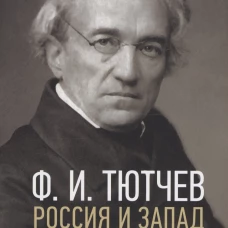 Россия и Запад: эссе и стихи