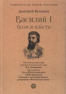 Василий I. Воля и власть. С иллюстрациями худож. Меньшикова Ю.А., Прокофьев К.В.