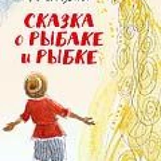 Сказка о рыбаке и рыбке