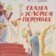 Сказка о золотом петушке