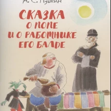 Сказка о попе и о работнике его Балде.-М.:Проспект,2026. (с иллюстрациями Шаймарданова И.Д.)