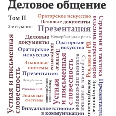 Деловое общение. Т.2. Учебник. Изд. 2. Т.2