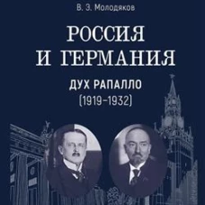 Россия и Германия. Дух Рапалло (1919-1932)