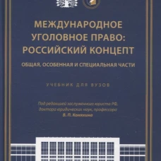 Международное уголовное право: российский концепт. Общая, Особенная и Специальная части. Учебник для вузов