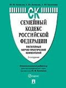 Семейный кодекс РФ. Постатейный научно-практический комментарий