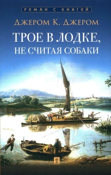 Трое в лодке,не считая собаки