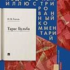 Тарас Бульба. Подробный иллюстрированный комментарий