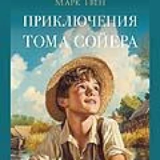 Приключения Тома Сойера