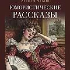 Юмористические рассказы