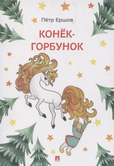 Конёк-Горбунок