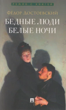 Бедные люди.Белые ночи